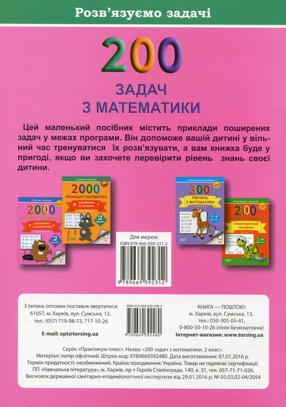 Бумажная книга «200 задач з математики. 2 клас», автор Валентина Решетняк - фото №1