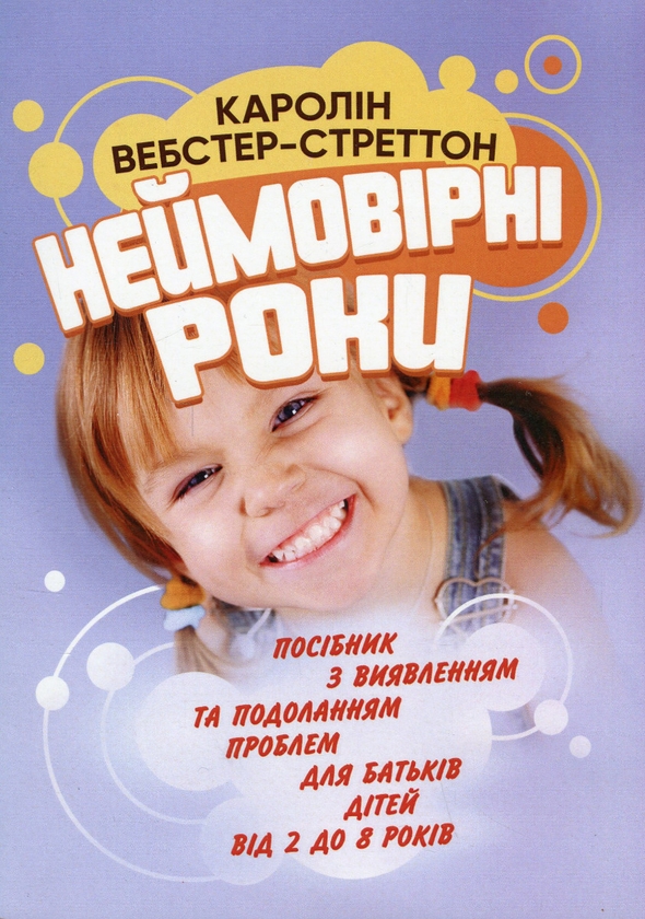 Бумажная книга «Неймовірні роки. Посібник з виявленням та подоланням проблем для батьків дітей від 2 до 8 років», автор Кэролин Уэбстер-Страттон - фото №1