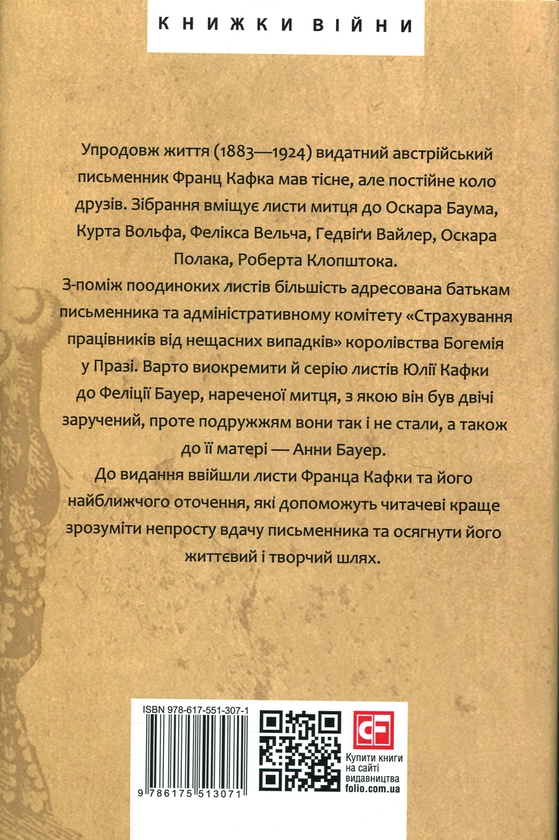 Бумажная книга «Листи до друзів. Поодинокі листи», автор Франц Кафка - фото №1