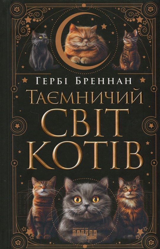 Паперова книга «Таємничий світ котів», автор Гербі Бреннан - фото №1
