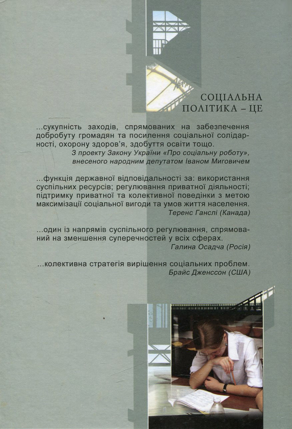 Паперова книга «Словник із соціальної політики», автор Тетяна Семигіна - фото №1