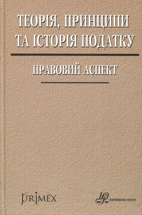 Бумажная книга «Теорія, принципи та історія податку. Правовий аспект», авторов Даниил Гетманцев, И. Белицкий, В. Форсюк - фото №1