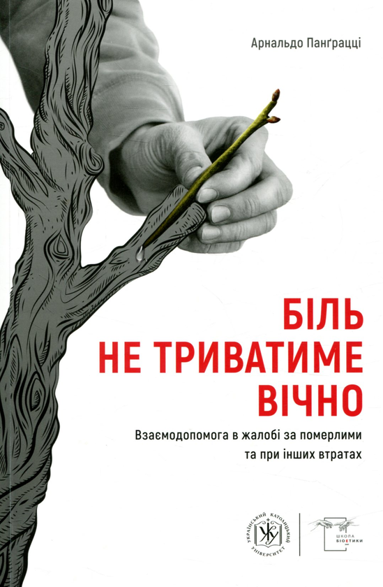 Бумажная книга «Біль не триватиме вічно», автор Арнальдо Панграцци - фото №1
