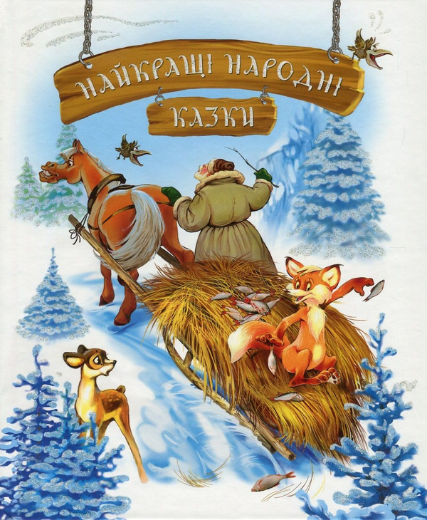 Бумажная книга «Найкращі народні казки» - фото №1