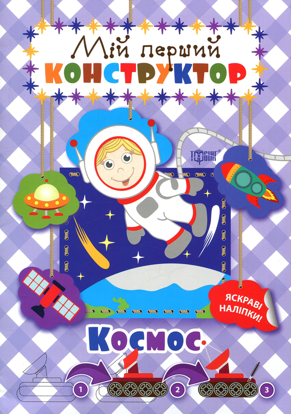 [object Object] «Мій перший конструктор. Космос» - фото №1