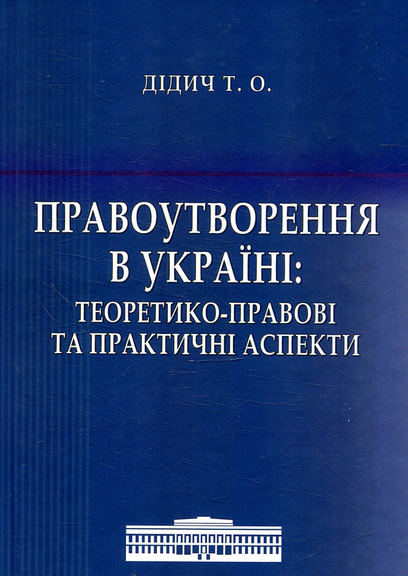 Бумажная книга «Правоутворення в Україні: теоретико-правові та практичні аспекти», автор Тарас Дидыч - фото №1