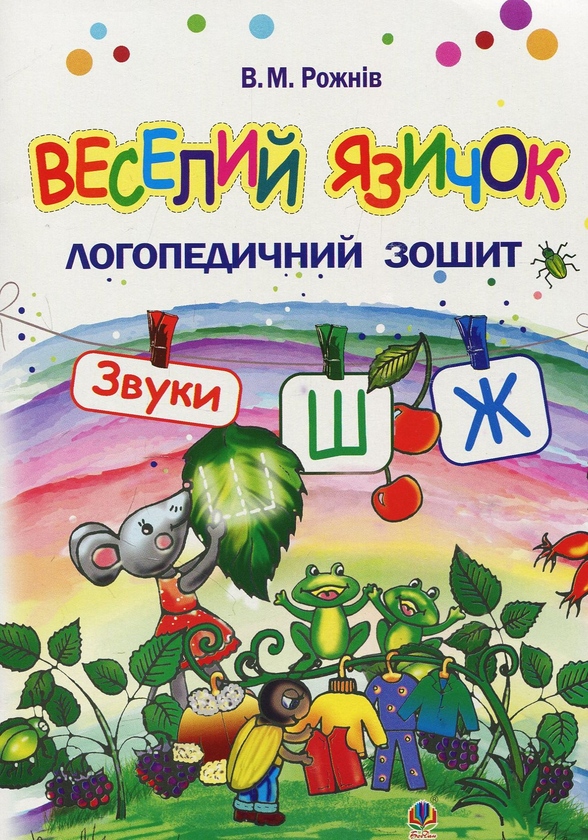 Бумажная книга «Веселий язичок. Логопедичний зошит для дошкільнят. Звуки [ш], [ж]», автор Валентина Рожнив - фото №1