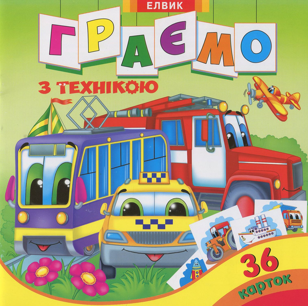Книга Граємо з технікою