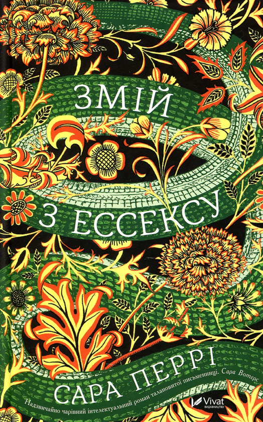 Паперова книга «Змій з Ессексу», автор Сара Перрі - фото №1