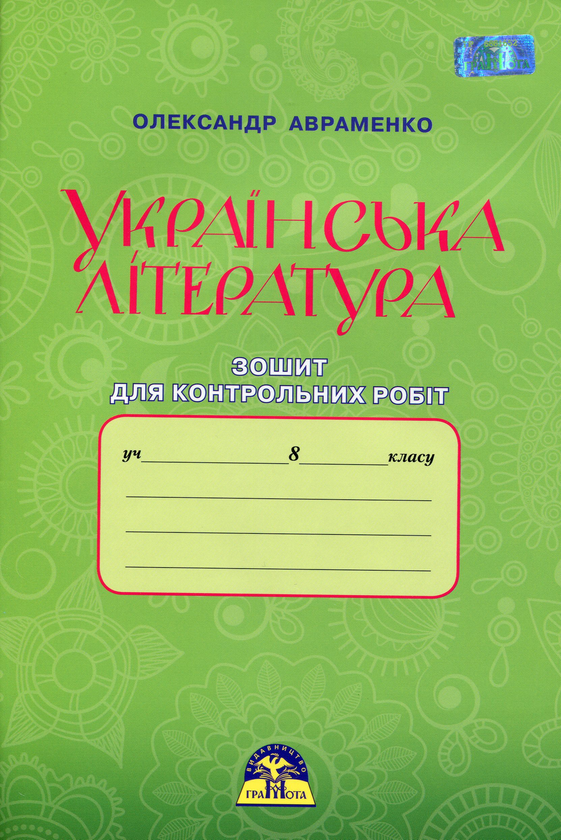 Бумажная книга «Українська література. Зошит для контрольних робіт. 8 клас», автор Александр Авраменко - фото №1