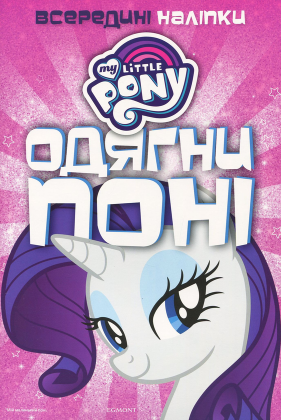 Книга Мій маленький поні. Одягни поні