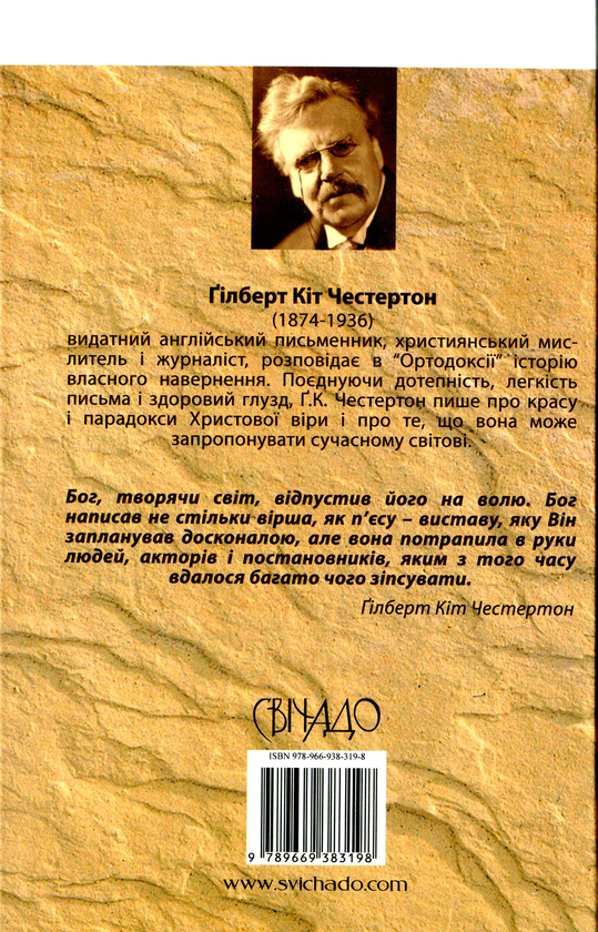 Бумажная книга «Ортодоксія», автор Гилберт Кит Честертон - фото №1