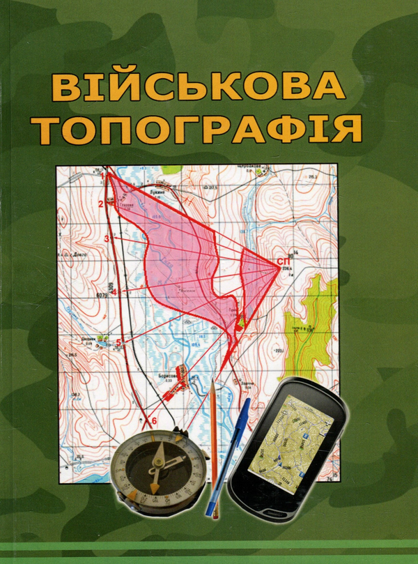 Паперова книга «Військова топографія», автор С. Шмаль - фото №1