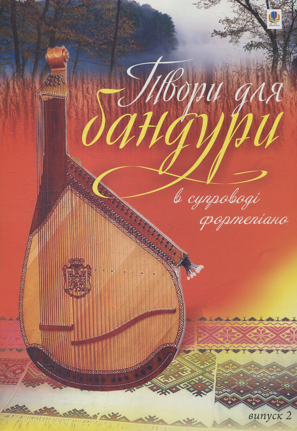 Паперова книга «Твори для бандури в супроводі фортепіано. Випуск 2», автор Світлана Овчарова - фото №1