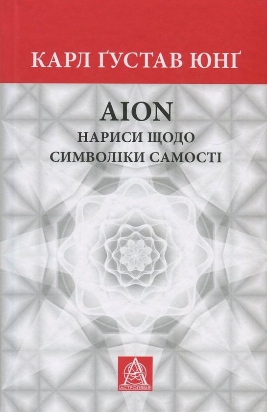 Паперова книга «Aion. Нариси щодо символіки самості», автор Карл Густав Юнг - фото №1