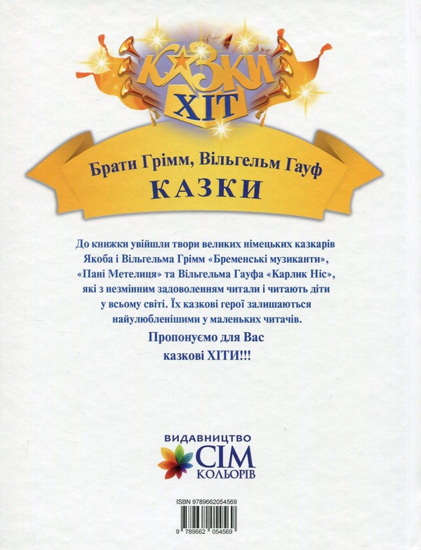 Бумажная книга «Брати Грімм. Вільгельм Гауф. Казки», авторов Братья Гримм, Вильгельм Гауф - фото №1