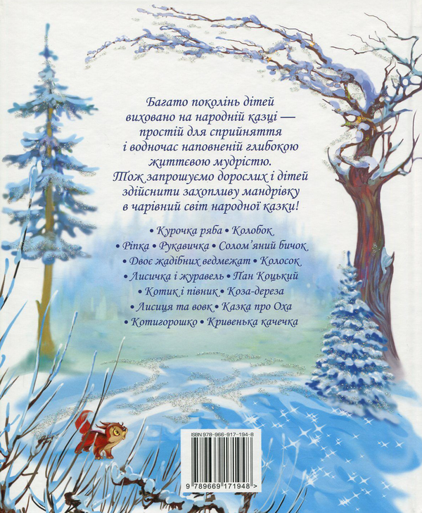 Бумажная книга «Найкращі народні казки» - фото №1