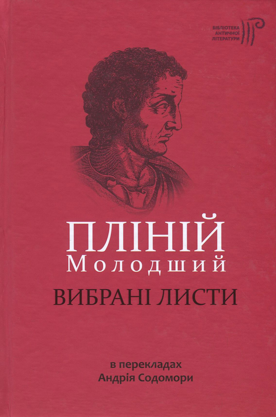 [object Object] «Пліній Молодший. Вибрані листи», автор Гай Пліній Молодший - фото №1