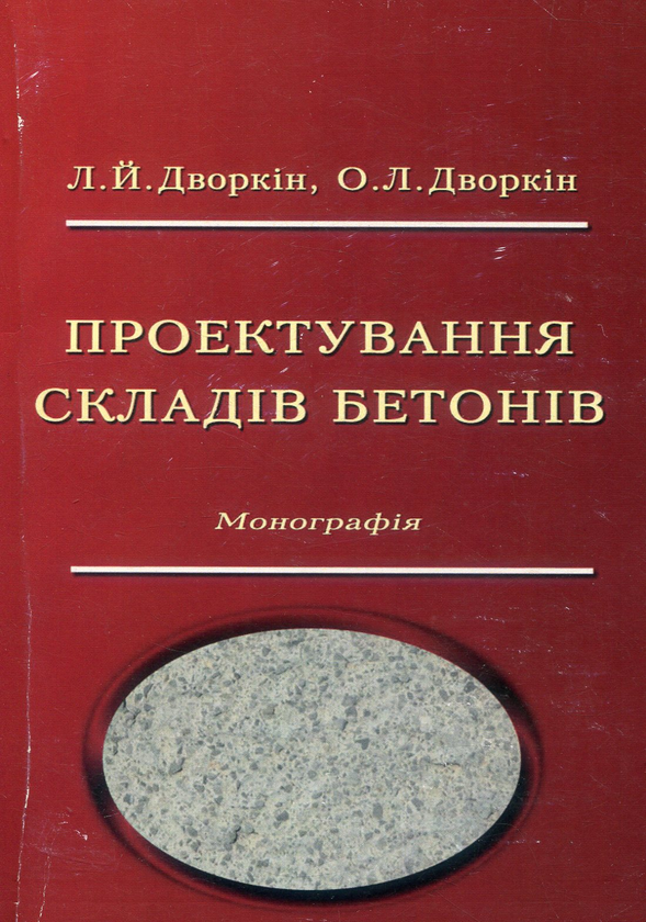 Бумажная книга «Проектування складів бетонів», авторов Ольга Дворжец, Леонид Дворкин - фото №1