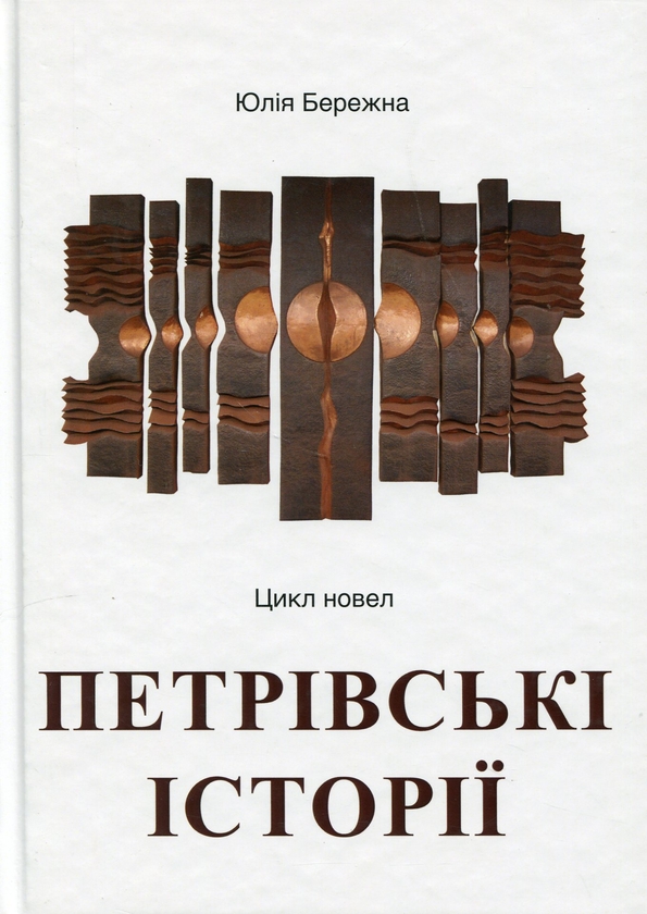 Паперова книга «Петрівські історії. Цикл новел», автор Юлія Бережна - фото №1
