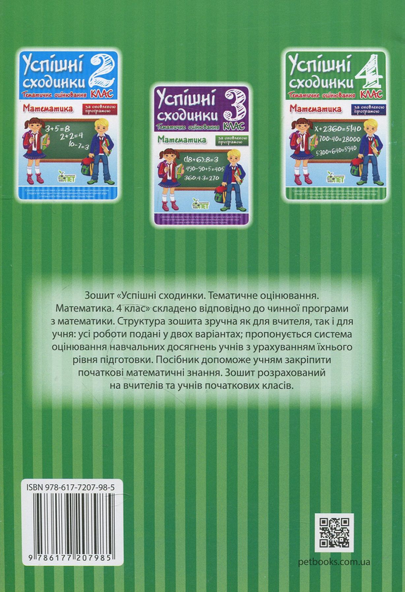 [object Object] «Успішні сходинки. Тематичне оцінювання. Математика. 4 клас», автор Ірина Бикова - фото №2 - мініатюра