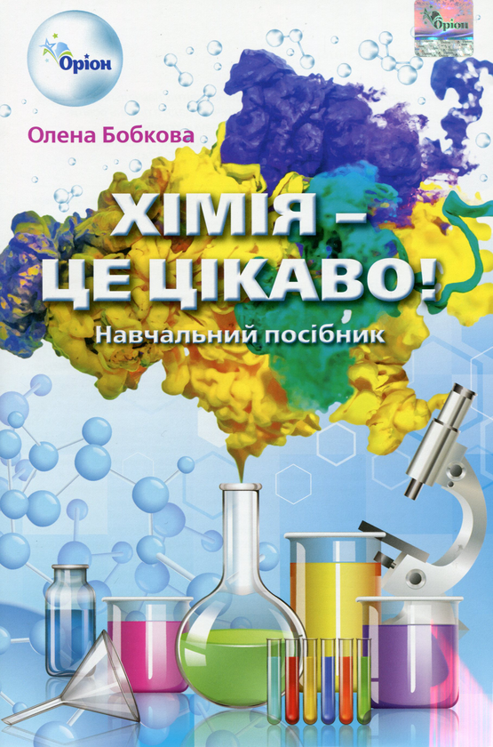Бумажная книга «Хімія - це цікаво! Навчальний посібник для 7-11 класів», автор Елена Бобкова - фото №1
