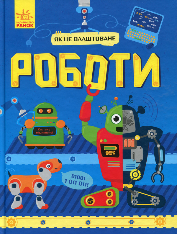 Роботи
