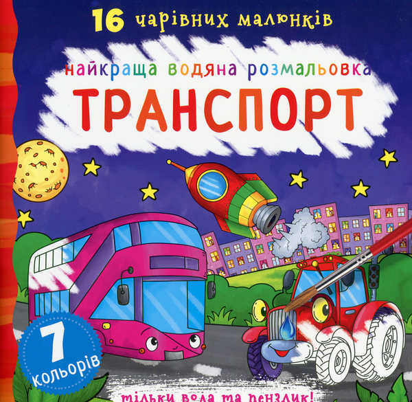 Бумажная книга «Найкраща водяна розмальовка. Транспорт» - фото №1