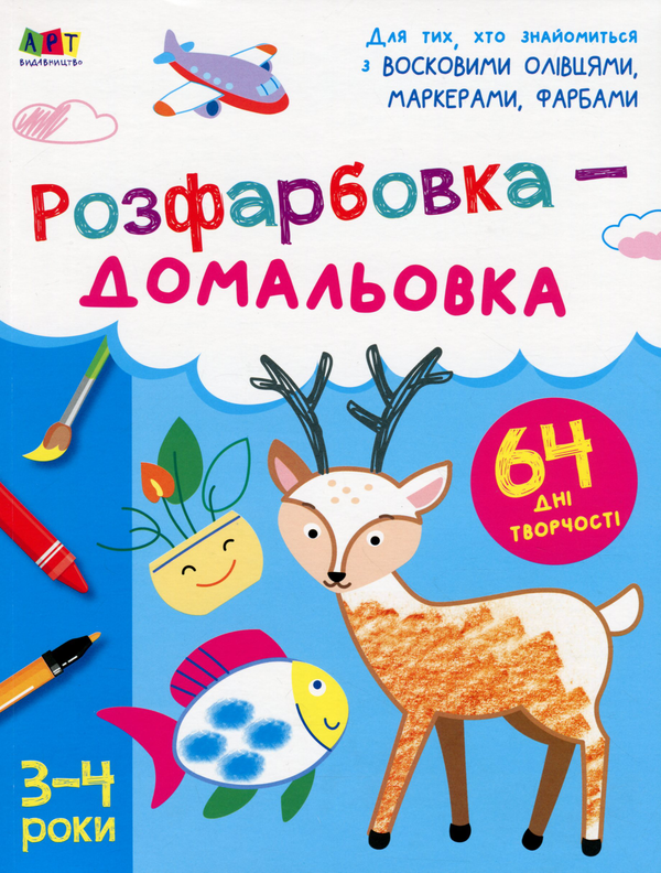 Бумажная книга «Розфарбовка-домальовка. 3-4 роки» - фото №1