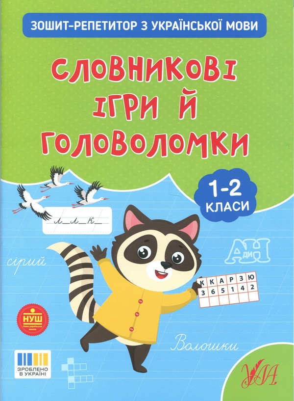 Бумажная книга «Зошит-репетитор з української мови. 1-2 класи. Словникові ігри й головоломки», автор Светлана Силич - фото №1