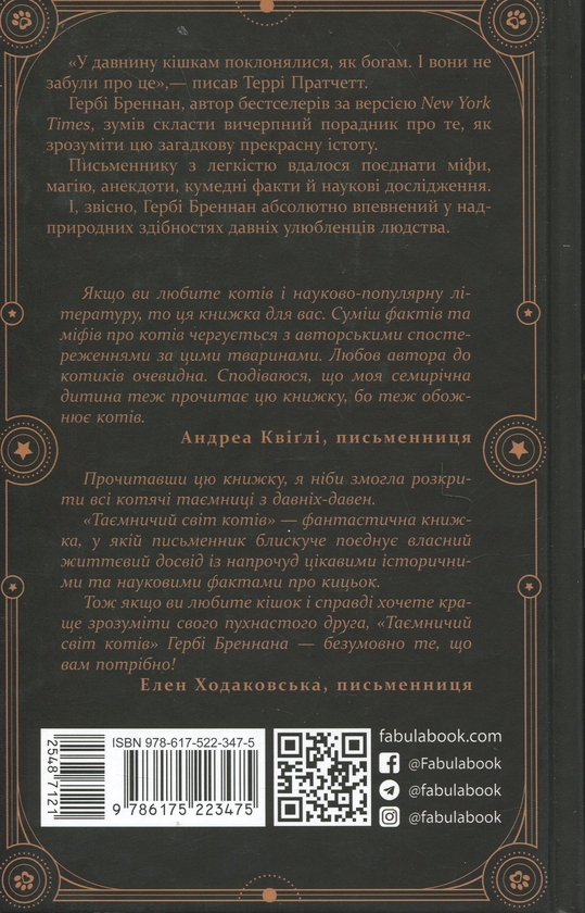 Паперова книга «Таємничий світ котів», автор Гербі Бреннан - фото №1