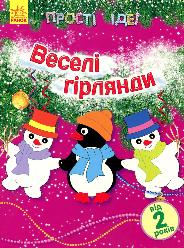 Бумажная книга «Прості ідеї. Веселі гірлянди» - фото №1