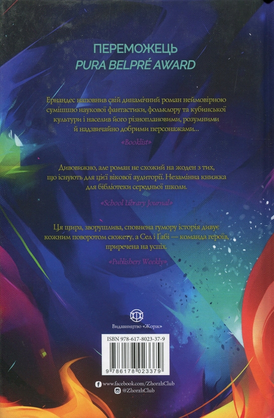 Бумажная книга «Сел і Ґабі ламають всесвіт. Книга 1», автор Карлос Эрнандес - фото №1
