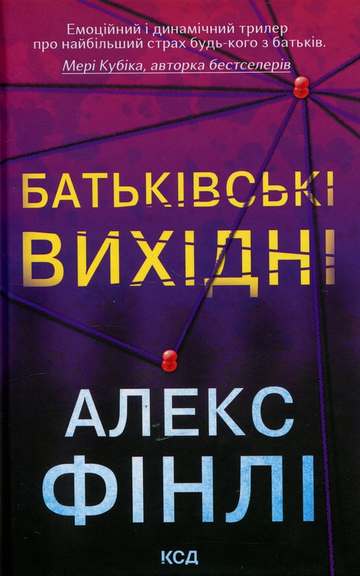 Бумажная книга «Батьківські вихідні», автор Алекс Финли - фото №1