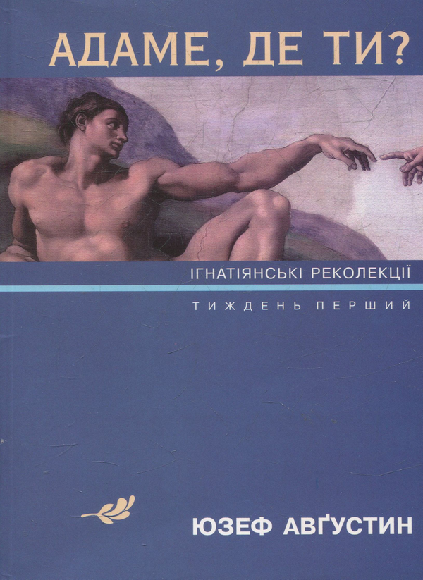 Бумажная книга «Адаме, де ти? Ігнатіянські лекції. Тиждень перший», автор Юзеф Августин - фото №1