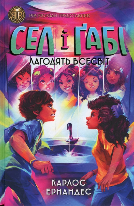 Бумажная книга «Сел і Ґабі лагодять всесвіт. Книга 2», автор Карлос Эрнандес - фото №1