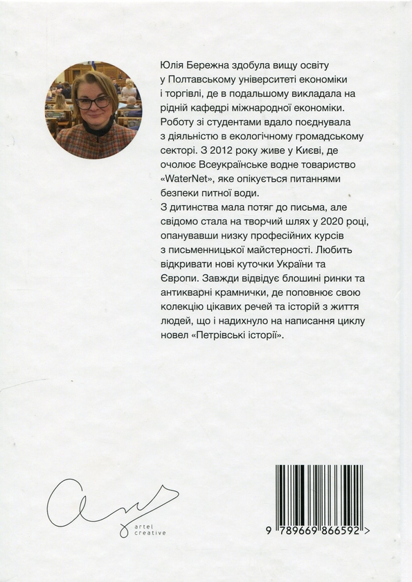Паперова книга «Петрівські історії. Цикл новел», автор Юлія Бережна - фото №1