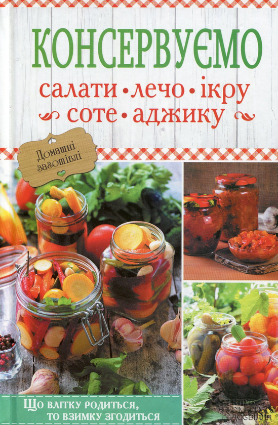 Книга Консервуємо салати, лечо, ікру, соте, аджику