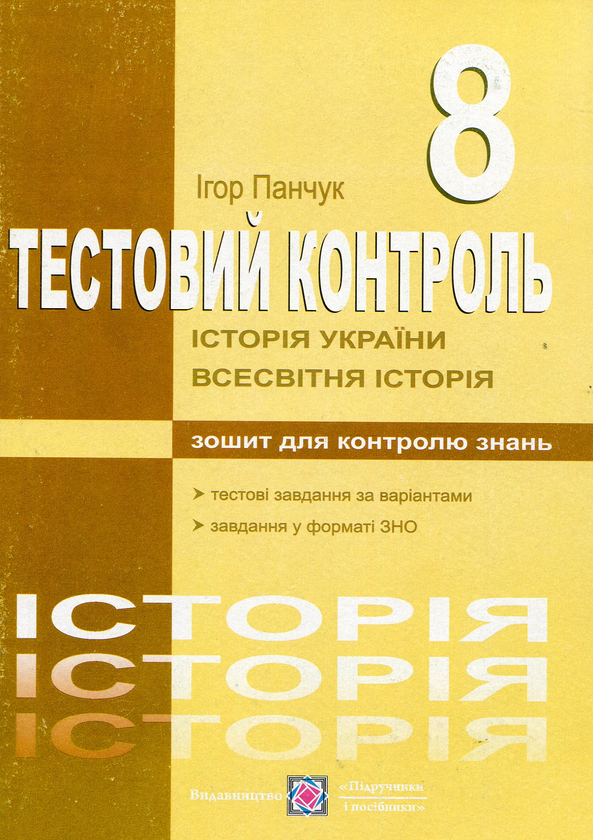 [object Object] «Історія України. Всесвітня історія. Тестовий контроль. 8 клас», автор Ігор Панчук - фото №1