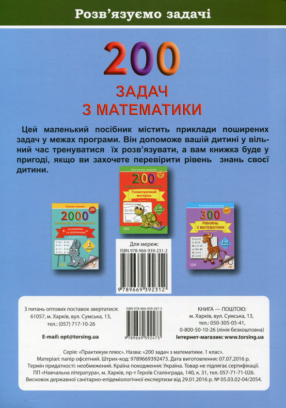 Бумажная книга «200 задач з математики. 1 клас», автор Валентина Решетняк - фото №1