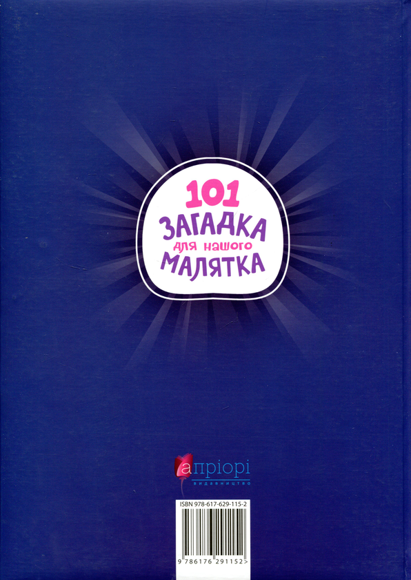 Бумажная книга «101 загадка для нашого малятка», автор Т. Ерченко - фото №1