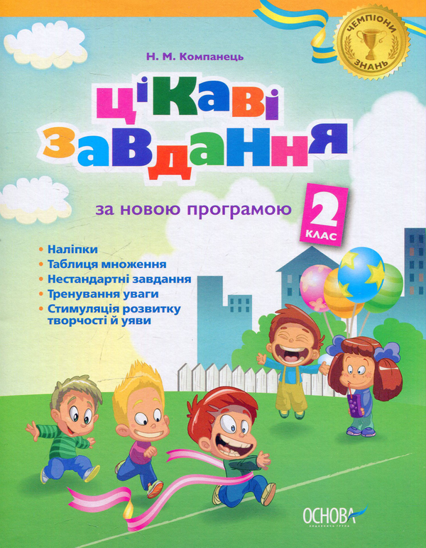 [object Object] «Цікаві завдання. За новою програмою. 2 клас», автор Наталья Компанец - фото №1