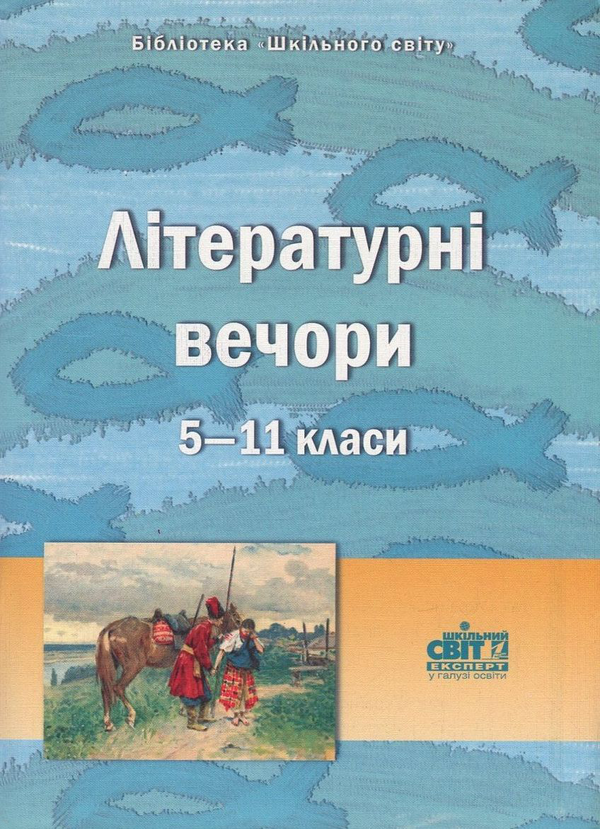 Бумажная книга «Літературні вечори. 5-11 класи» - фото №1