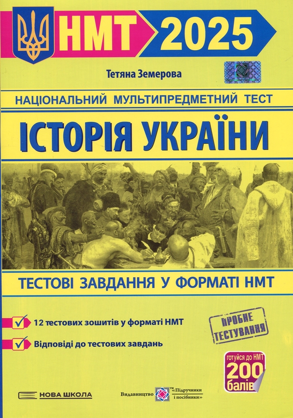 [object Object] «Історія України. Тестові завдання у форматі НМТ 2025», автор Тетяна Земерова - фото №1