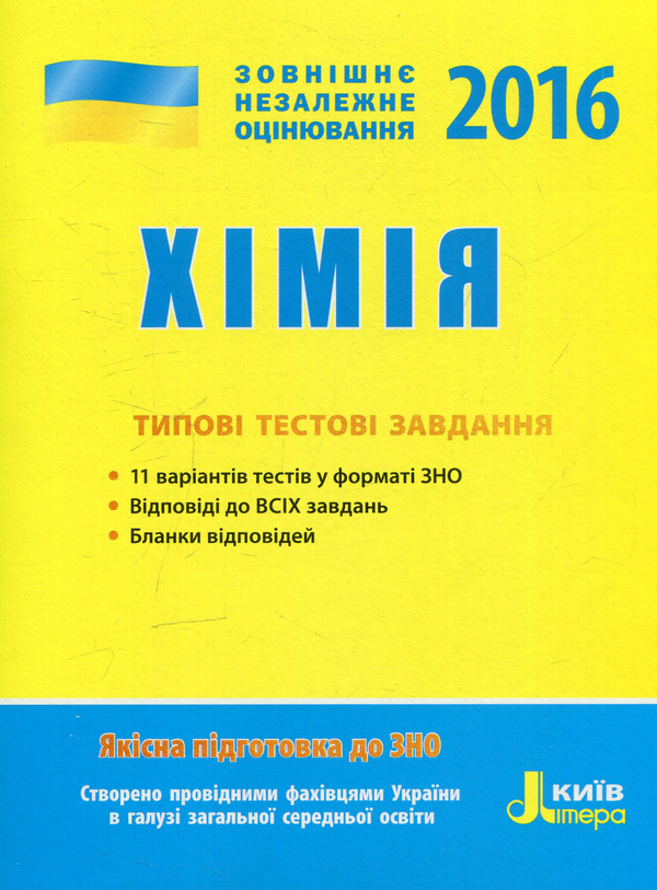 Бумажная книга «ЗНО 2016. Хімія. Типові тестові завдання», автор Алексей Григорович - фото №1