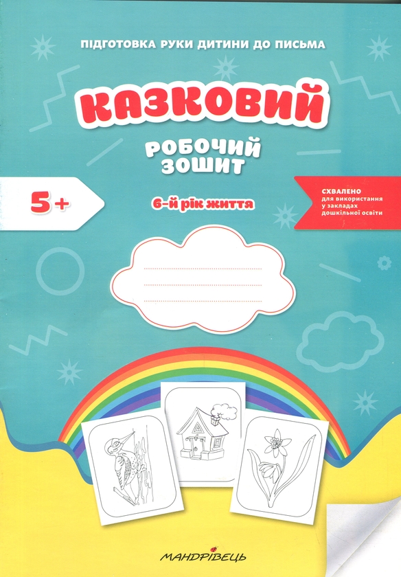 Бумажная книга «Підготовка руки дитини до письма. Казковий робочий зошит. 6-й рік життя», авторов Любомира Калуская, Оксана Чекан - фото №1