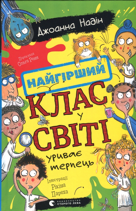 Бумажная книга «Найгірший клас у світі уриває терпець. Книга 3», автор Джоанна Надин - фото №1