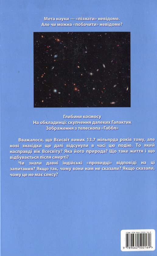 Бумажная книга «Індійська філософія крізь призму сучасної науки», автор Манодж Кумар Бхарти - фото №1