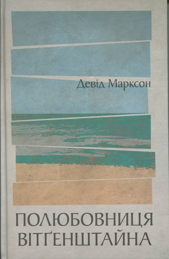 Паперова книга «Полюбовниця Вітгенштайна», автор Девід Марксон - фото №1