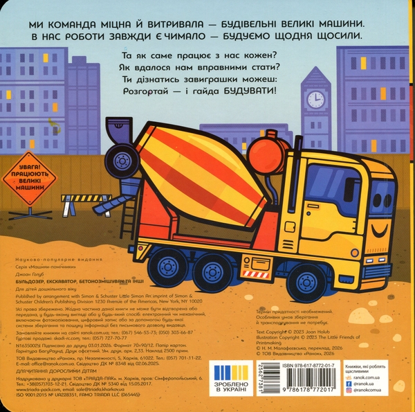 Бумажная книга «Великі машини. Бульдозер, екскаватор, бетонозмішувач та інші», автор Джоан Голуб - фото №1